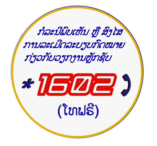 ສາຍດ່ວນ